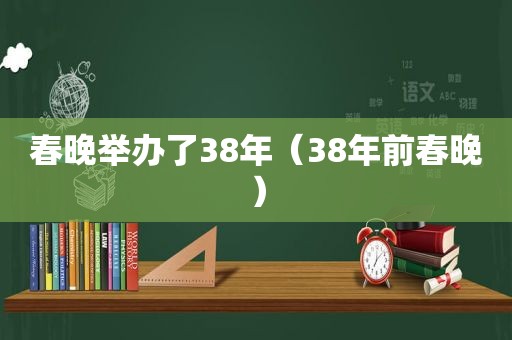 春晚举办了38年（38年前春晚）