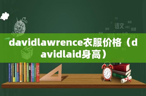 davidlawrence衣服价格（davidlaid身高）