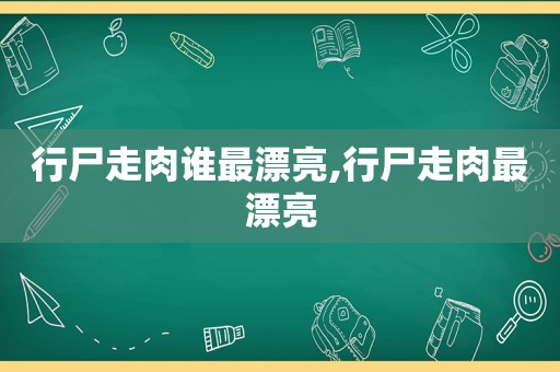 行尸走肉谁最漂亮,行尸走肉最漂亮