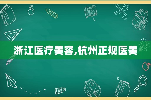 浙江医疗美容,杭州正规医美