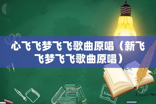 心飞飞梦飞飞歌曲原唱（新飞飞梦飞飞歌曲原唱）