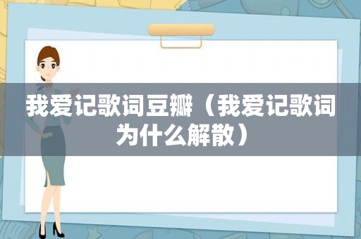 我爱记歌词豆瓣（我爱记歌词为什么解散）