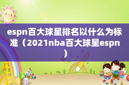 espn百大球星排名以什么为标准（2021nba百大球星espn）