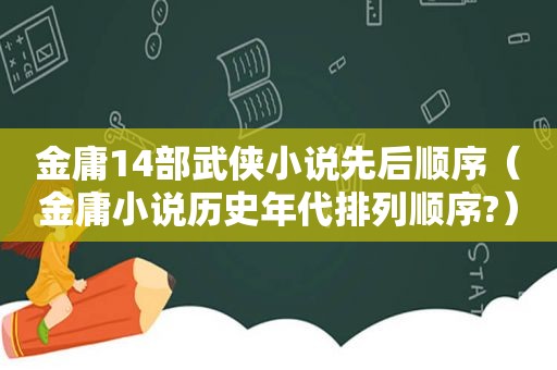 金庸14部武侠小说先后顺序（金庸小说历史年代排列顺序?）