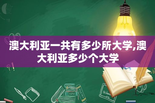 澳大利亚一共有多少所大学,澳大利亚多少个大学