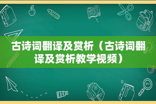 古诗词翻译及赏析（古诗词翻译及赏析教学视频）