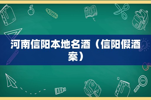 河南信阳本地名酒（信阳假酒案）