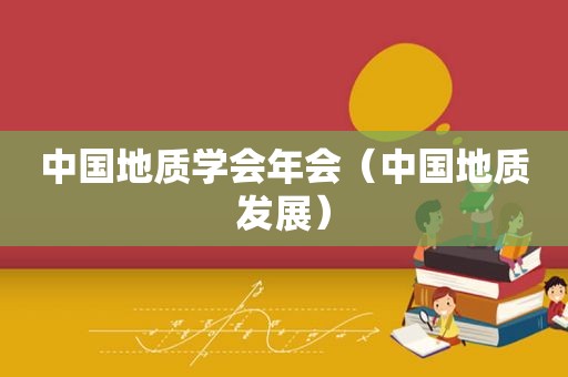 中国地质学会年会（中国地质发展）