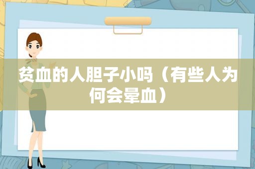 贫血的人胆子小吗（有些人为何会晕血）