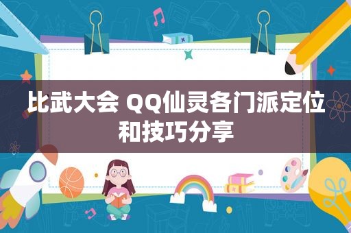 比武大会 QQ仙灵各门派定位和技巧分享