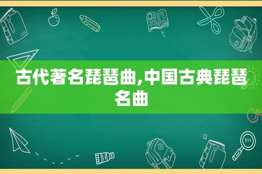 古代著名琵琶曲,中国古典琵琶名曲