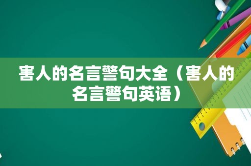 害人的名言警句大全（害人的名言警句英语）