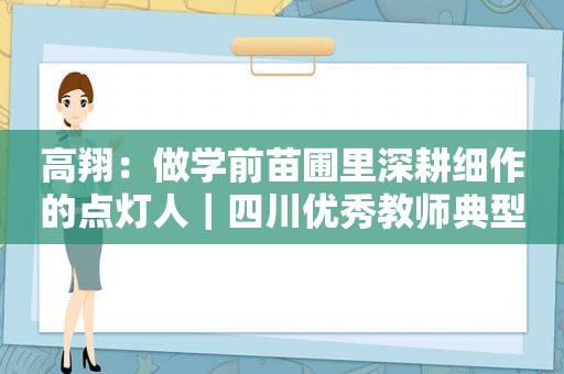 高翔：做学前苗圃里深耕细作的点灯人｜四川优秀教师典型代表风采