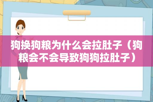 狗换狗粮为什么会拉肚子（狗粮会不会导致狗狗拉肚子）