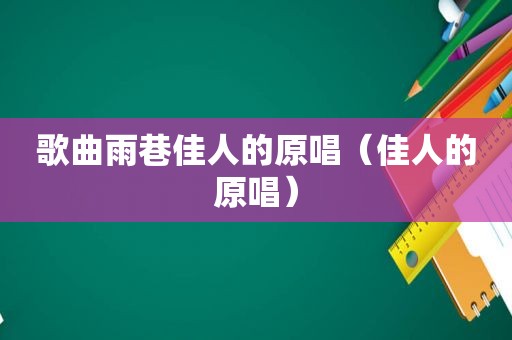 歌曲雨巷佳人的原唱（佳人的原唱）