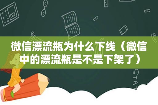 微信漂流瓶为什么下线（微信中的漂流瓶是不是下架了）