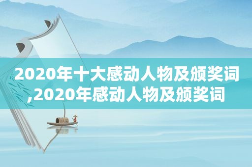 2020年十大感动人物及颁奖词,2020年感动人物及颁奖词