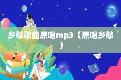 乡愁歌曲原唱mp3（原唱乡愁）