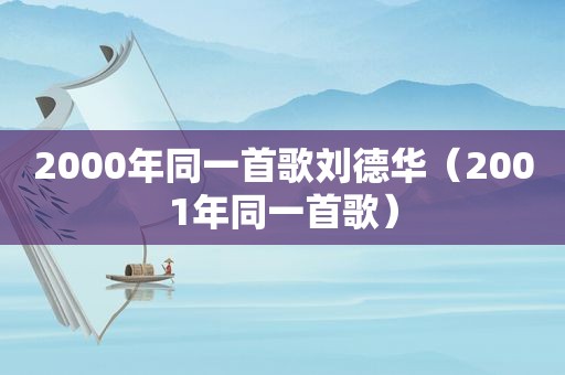 2000年同一首歌刘德华（2001年同一首歌）