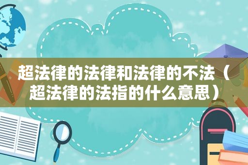 超法律的法律和法律的不法（超法律的法指的什么意思）