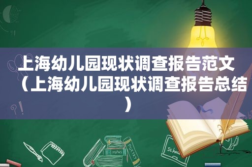 上海幼儿园现状调查报告范文（上海幼儿园现状调查报告总结）