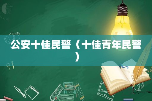 公安十佳民警（十佳青年民警）