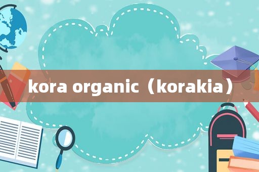 kora organic（korakia）