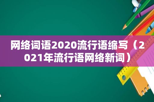 网络词语2020流行语缩写（2021年流行语网络新词）