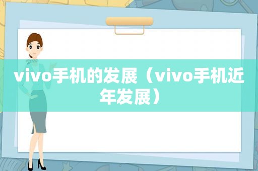 vivo手机的发展（vivo手机近年发展）