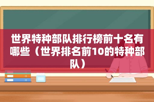 世界特种部队排行榜前十名有哪些（世界排名前10的特种部队）