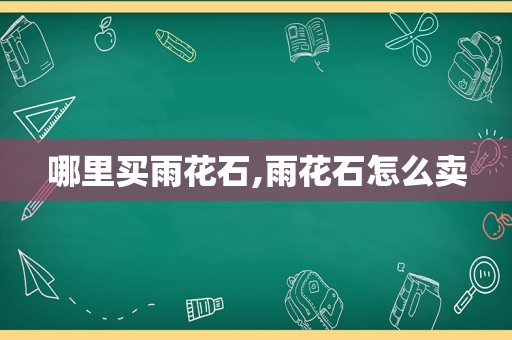 哪里买雨花石,雨花石怎么卖