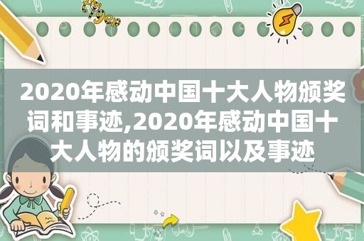 2020年感动中国十大人物颁奖词和事迹,2020年感动中国十大人物的颁奖词以及事迹