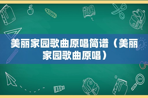 美丽家园歌曲原唱简谱（美丽家园歌曲原唱）