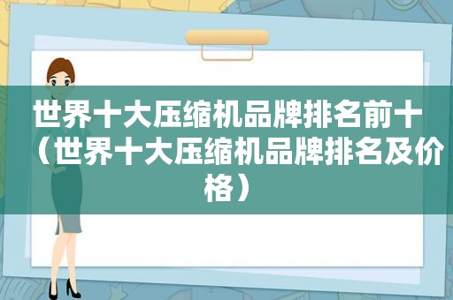 世界十大压缩机品牌排名前十（世界十大压缩机品牌排名及价格）