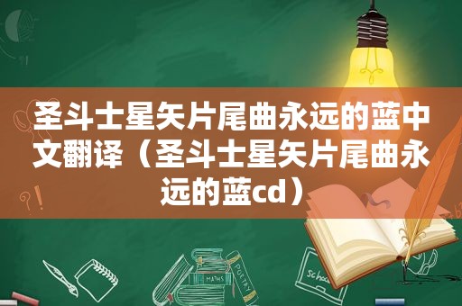 圣斗士星矢片尾曲永远的蓝中文翻译（圣斗士星矢片尾曲永远的蓝cd）