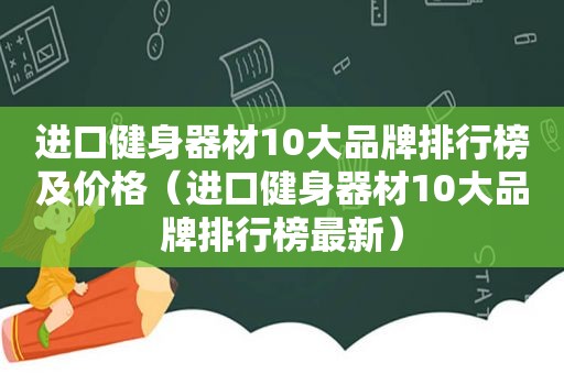 进口健身器材10大品牌排行榜及价格（进口健身器材10大品牌排行榜最新）