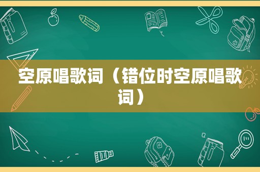 空原唱歌词（错位时空原唱歌词）