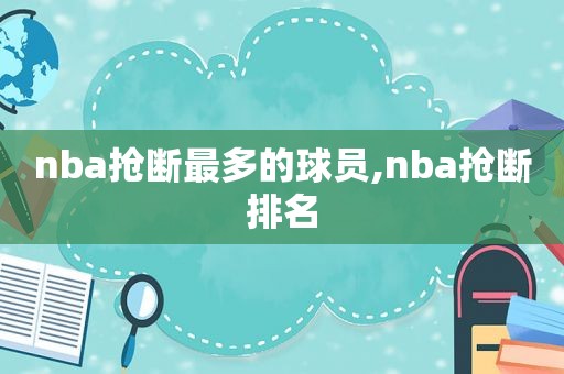 nba抢断最多的球员,nba抢断排名