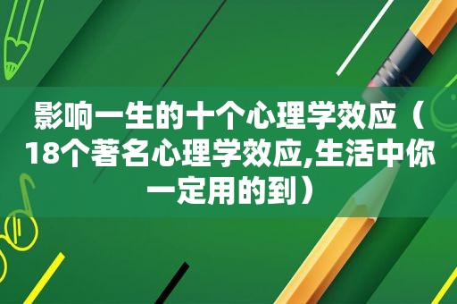 影响一生的十个心理学效应（18个著名心理学效应,生活中你一定用的到）