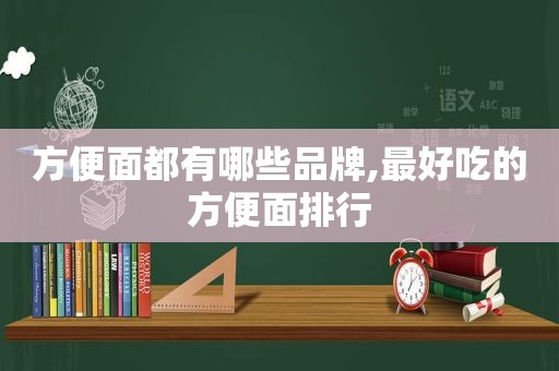 方便面都有哪些品牌,最好吃的方便面排行