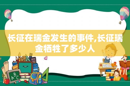 长征在瑞金发生的事件,长征瑞金牺牲了多少人