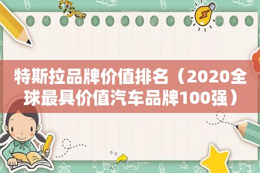 特斯拉品牌价值排名（2020全球最具价值汽车品牌100强）