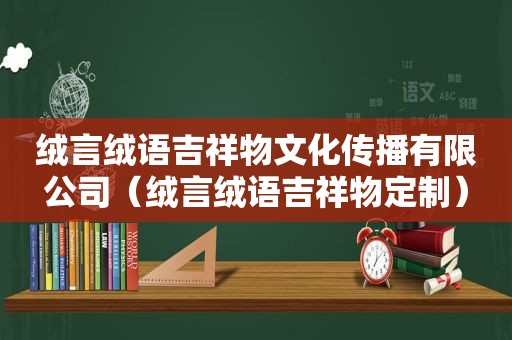 绒言绒语吉祥物文化传播有限公司（绒言绒语吉祥物定制）