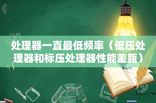 处理器一直最低频率（低压处理器和标压处理器性能差距）