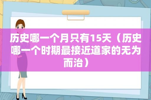 历史哪一个月只有15天（历史哪一个时期最接近道家的无为而治）