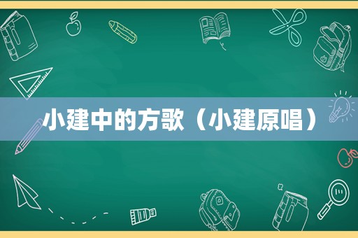 小建中的方歌（小建原唱）