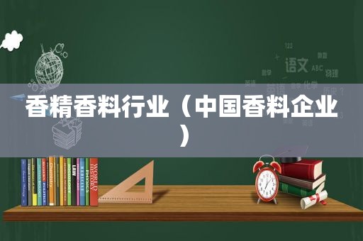 香精香料行业（中国香料企业）