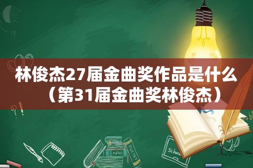 林俊杰27届金曲奖作品是什么（第31届金曲奖林俊杰）