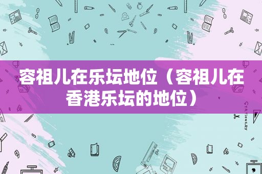 容祖儿在乐坛地位（容祖儿在香港乐坛的地位）