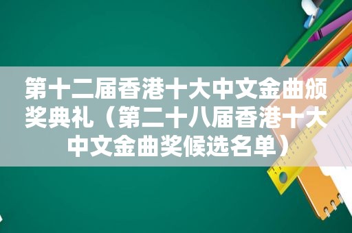 第十二届香港十大中文金曲颁奖典礼（第二十八届香港十大中文金曲奖候选名单）